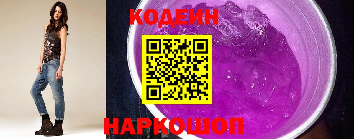 Кодеиновый сироп Lean Purple Drank Чапаевск